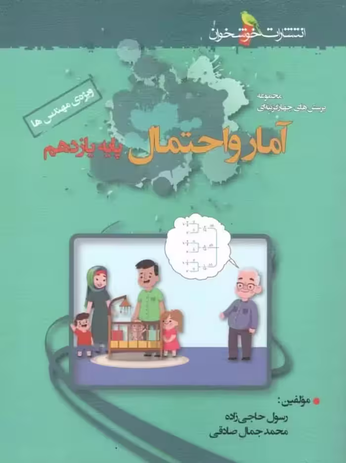 تست آمار و احتمال یازدهم ویژه مهندس ها خوشخوان - بانک کتاب ماندگار-قیمت-خرید-کتاب-کمک-درسی-کنکور-دانشگاهی
