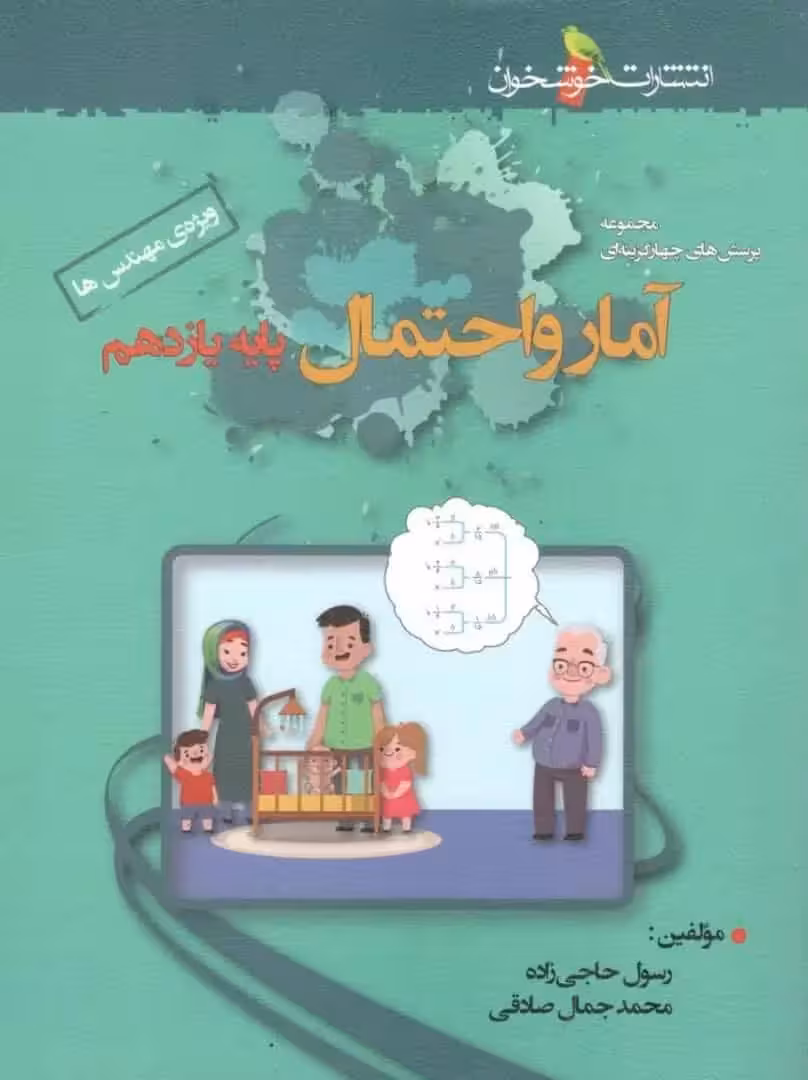 تست آمار و احتمال یازدهم ویژه مهندس ها خوشخوان - بانک کتاب ماندگار-قیمت-خرید-کتاب-کمک-درسی-کنکور-دانشگاهی