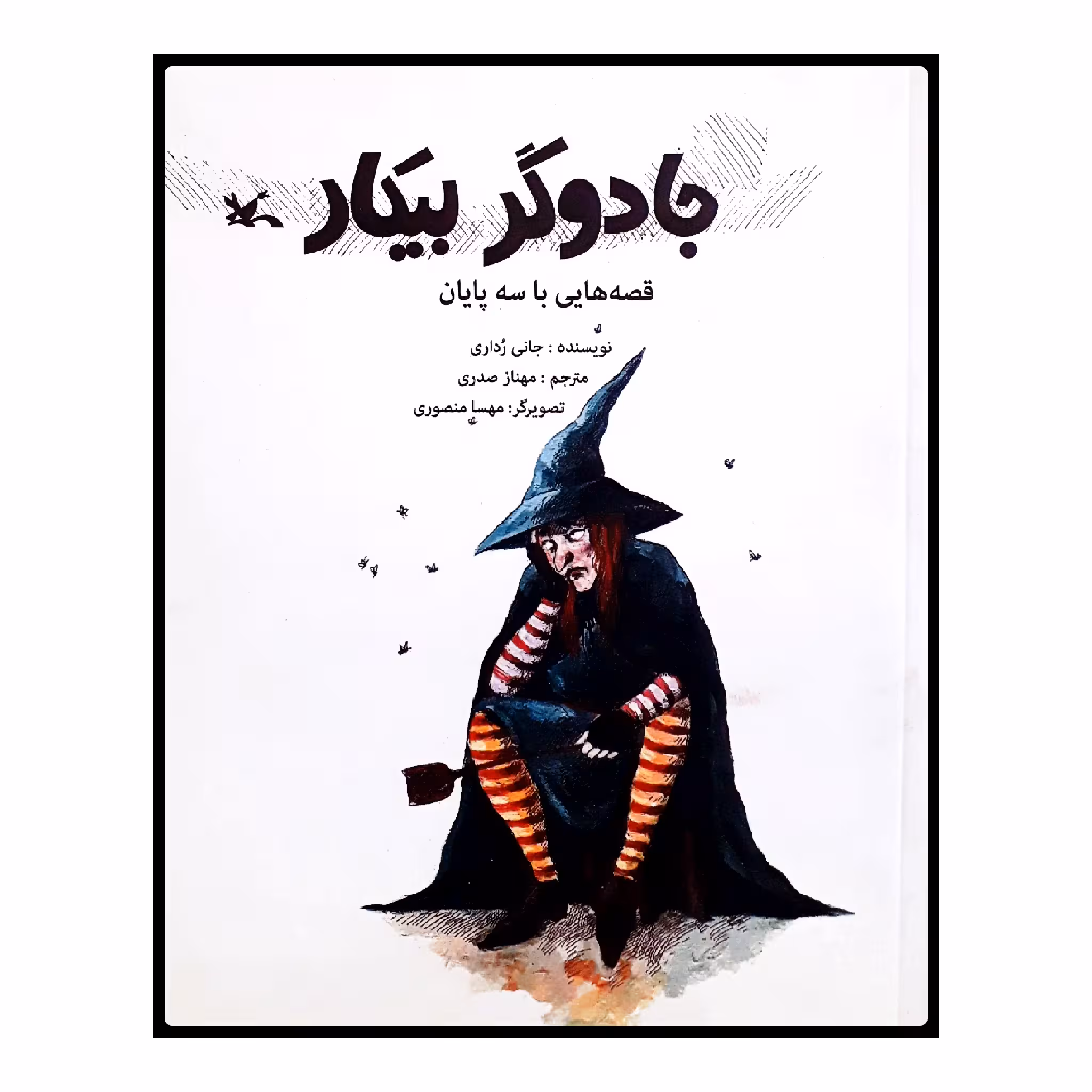 كتاب جادوگر بيكار اثر جاني رداري انتشارات کانون پرورش فکری کودکان و نوجوانان