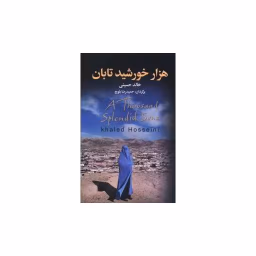 کتاب هزار خورشید تابان اثر خالد حسینی
