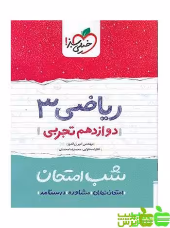 شب امتحان ریاضی دوازدهم تجربی خیلی سبز - سیب ترش - SibTorsh تخفیف ویژه