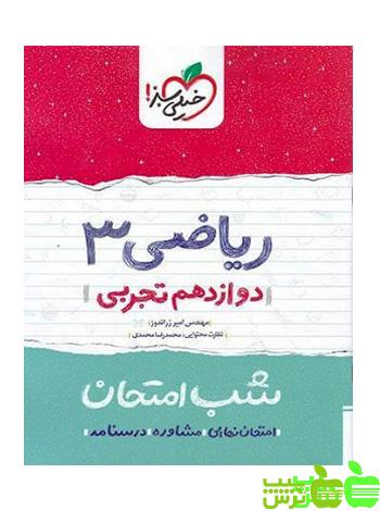 شب امتحان ریاضی دوازدهم تجربی خیلی سبز - سیب ترش - SibTorsh تخفیف ویژه