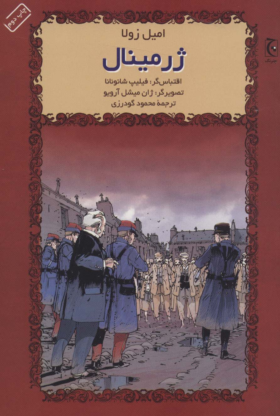 ژرمینال (کمیک استریپ) - ناشربوک | خرید آنلاین کتاب