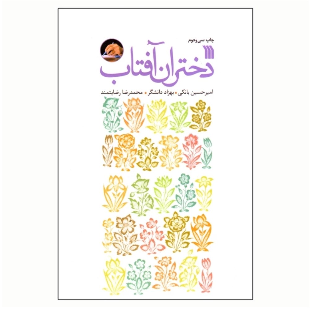 دختران آفتاب چاپ اصل تفریظ رهبری کتاب دختران آفتاب