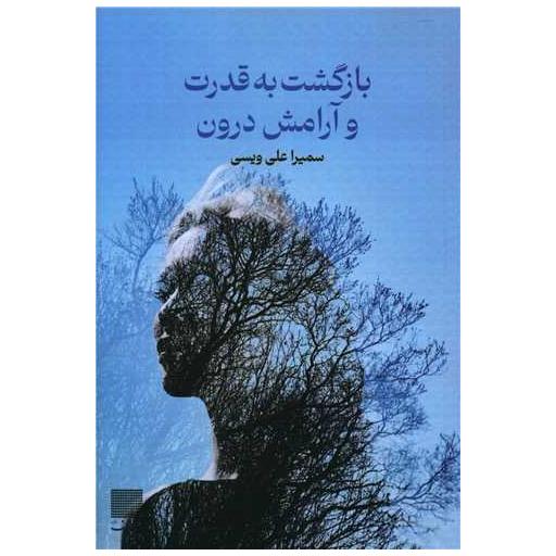 کتاب بازگشت به قدرت و آرامش درون اثر سمیرا علی ویسی