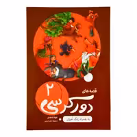 کتاب قصه های دور کرسی دو  اثر جواد شاهدی انتشارات اعلایی