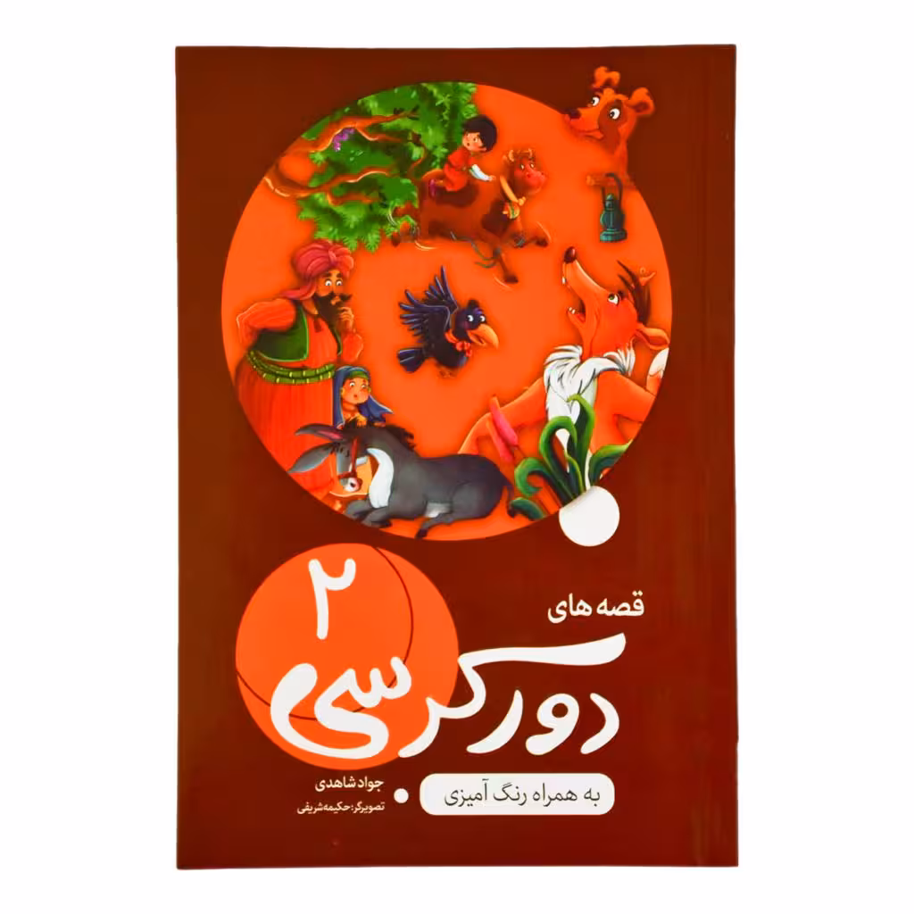 کتاب قصه های دور کرسی دو  اثر جواد شاهدی انتشارات اعلایی