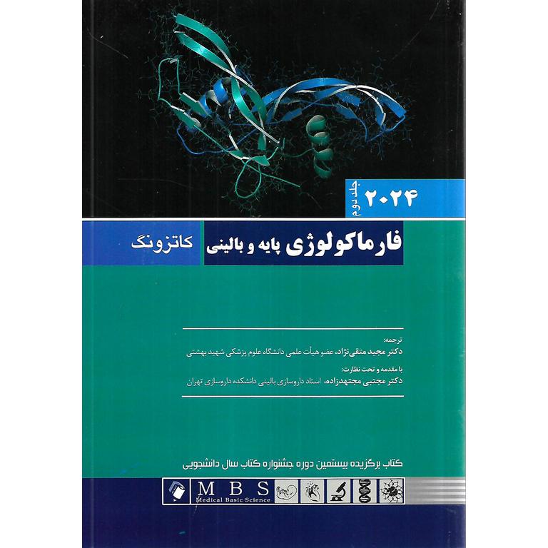 فارماکولوژی پایه و بالینی 2024 (جلد دوم)