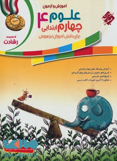 آموزش و آزمون علوم چهارم ابتدایی رشادت مبتکران