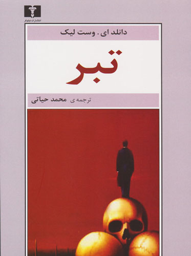 کتاب تبر