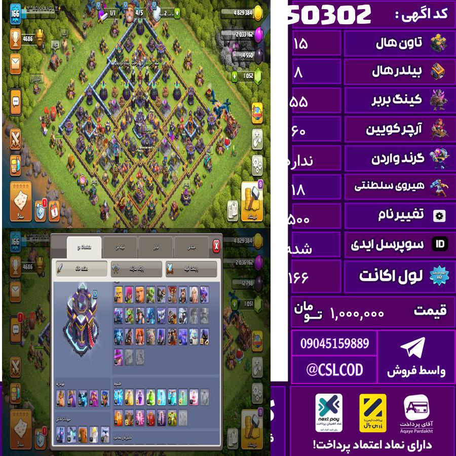 اکانت کلش لول 166 تاون 15 لول 55 کویین 60 واردن  رویال چمپیون 18 شاهزاده مینیون 51 تغییرنام 500 کد 50302