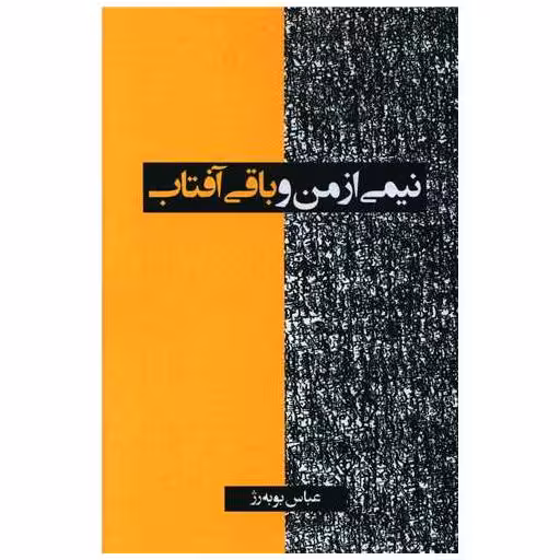 کتاب نیمی از من و باقی آفتاب اثر عباس بوبه رژ