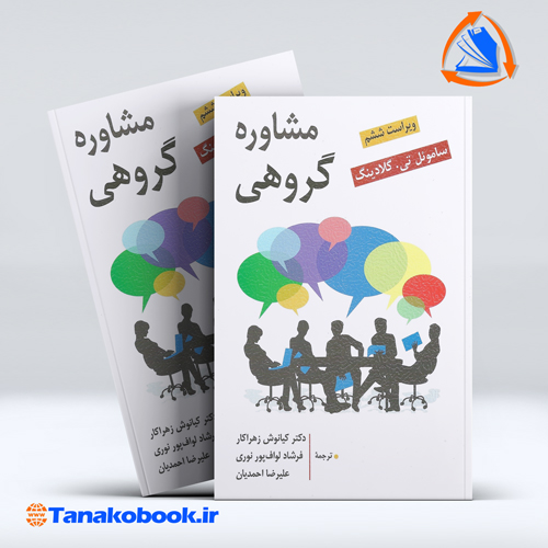 کتاب مشاوره گروهی ساموئل گلادینگ ترجمه کیانوش زهراکار