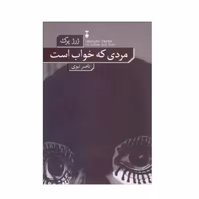 کتاب مردی که خواب است اثر ژرژ پرک نشر نو 