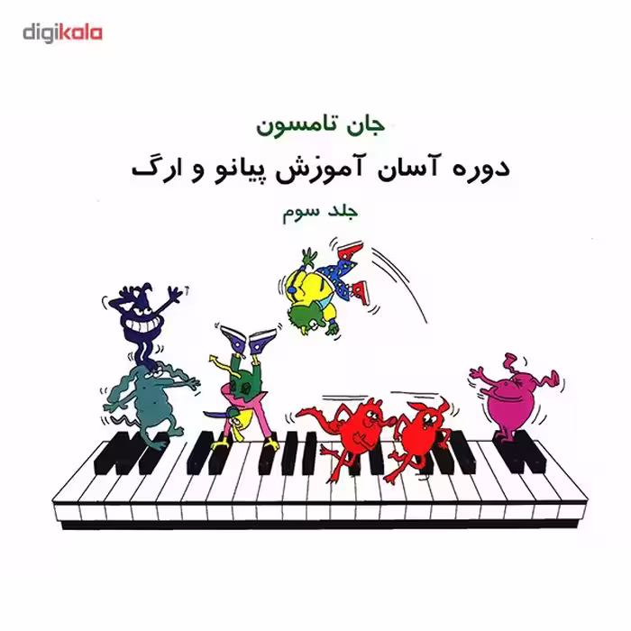 کتاب دوره آسان آموزش پیانو و ارگ اثر جان تامسون - جلد سوم