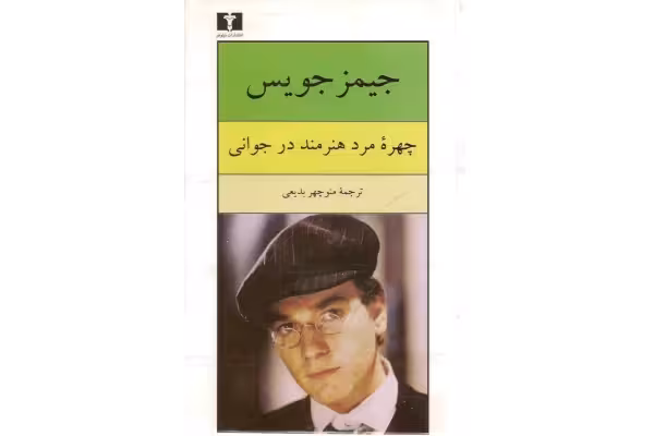 کتاب چهره مرد هنرمند در جوانی - کتابخانه مجازی واتیکان