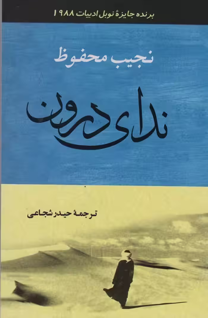 ندای درون (ادبیات129) - ناشربوک | خرید آنلاین کتاب