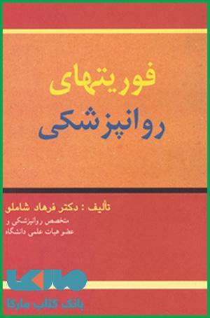 فوریتهای روانپزشکی نشر ارجمند