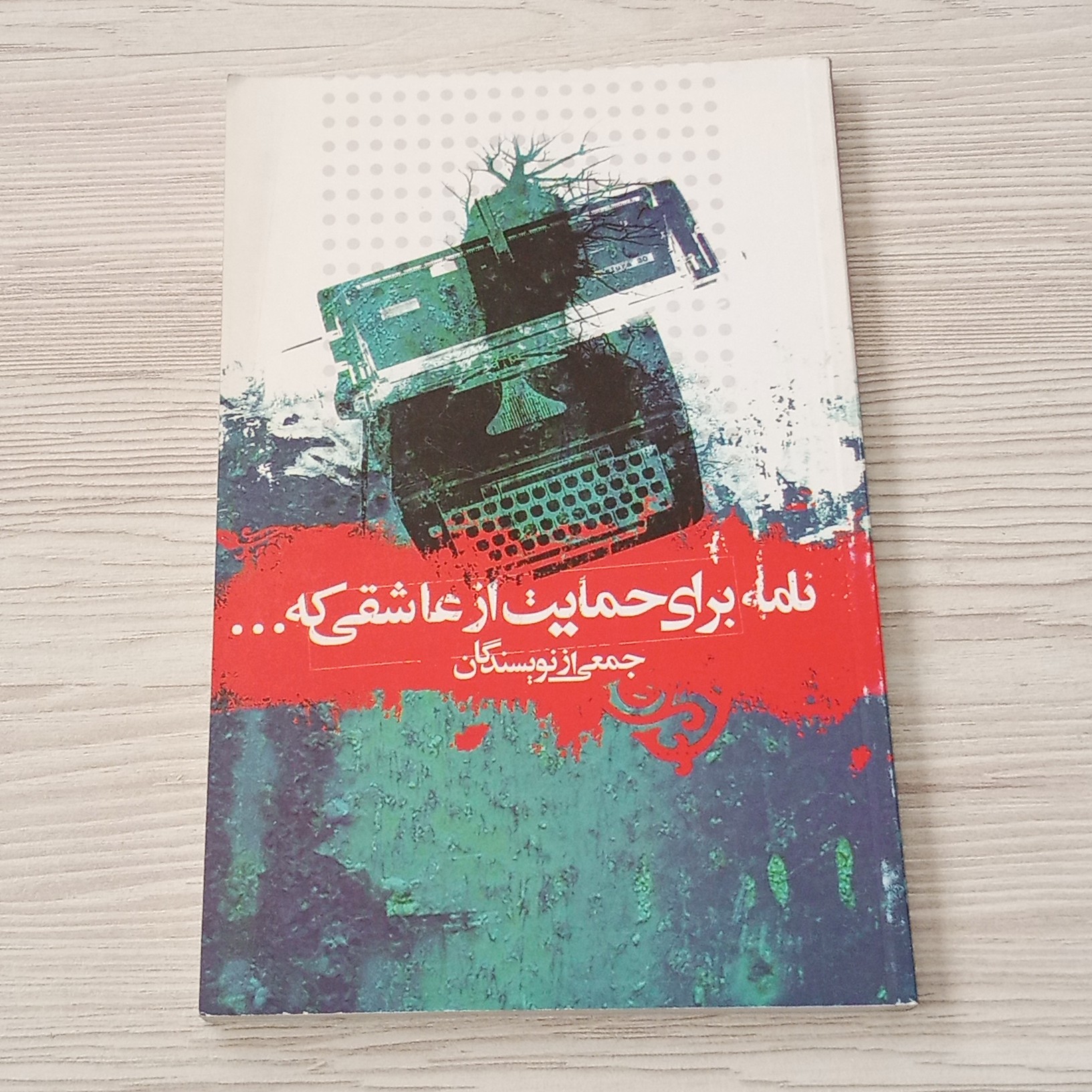 نامه برای حمایت از عاشقی که