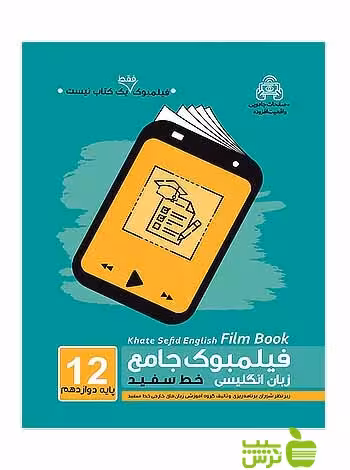 فیلمبوک زبان انگلیسی دوازدهم خط سفید - سیب ترش - SibTorsh گروه مولفان