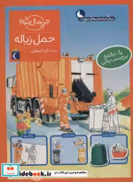 قیمت و خرید کتاب حمل زباله همراه با برچسب | ایده بوک
