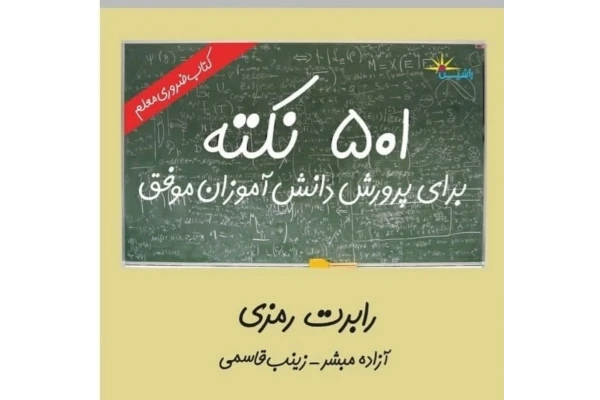 501 نکته برای پرورش دانش آموزان موفق PDF - کتابخانه مجازی واتیکان