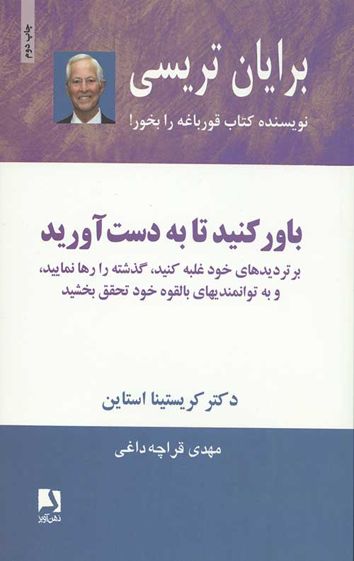 باور کنید تا به دست آورید