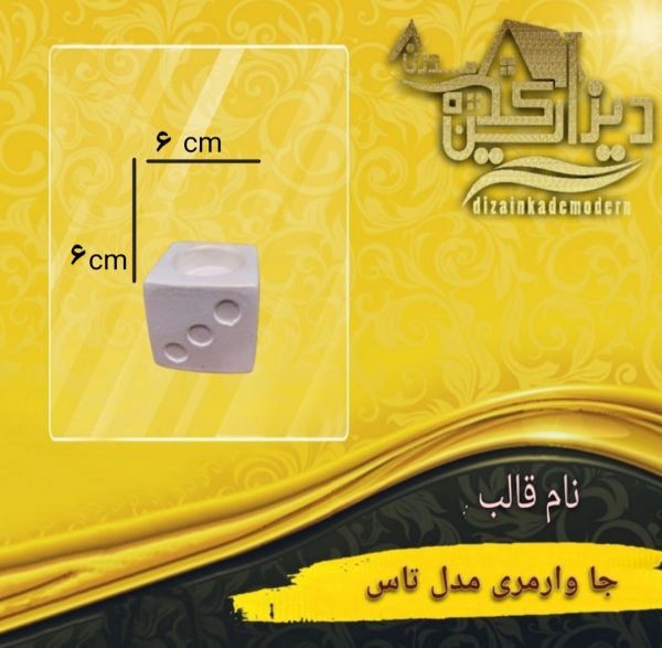 قالب اکسسوری جا وارمری مدل تاس