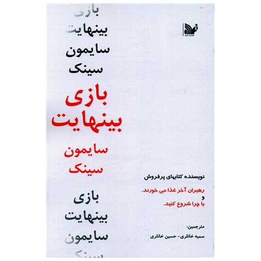 کتاب بازی بی نهایت اثر سایمون سینک
