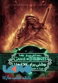 بازی تاج و تخت (نغمه آتش و یخ 4) جشنی برای کلاغ ها 1 نشر ویدا
