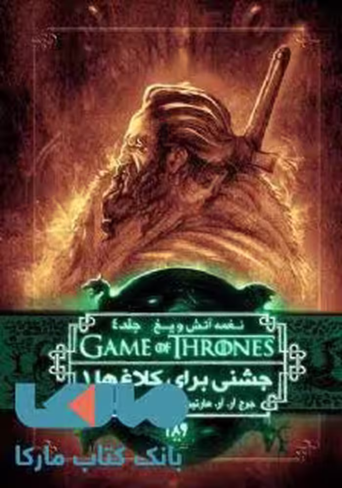 بازی تاج و تخت (نغمه آتش و یخ 4) جشنی برای کلاغ ها 1 نشر ویدا