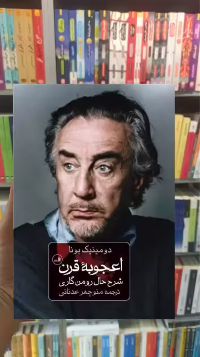 اعجوبه قرن ثالث - بانک کتاب ماندگار-قیمت-خرید-کتاب-کمک-درسی-کنکور-دانشگاهی
