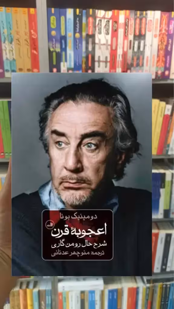 اعجوبه قرن ثالث - بانک کتاب ماندگار-قیمت-خرید-کتاب-کمک-درسی-کنکور-دانشگاهی