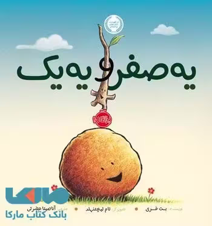 یک صفر و یه یک نشر پرتقال
