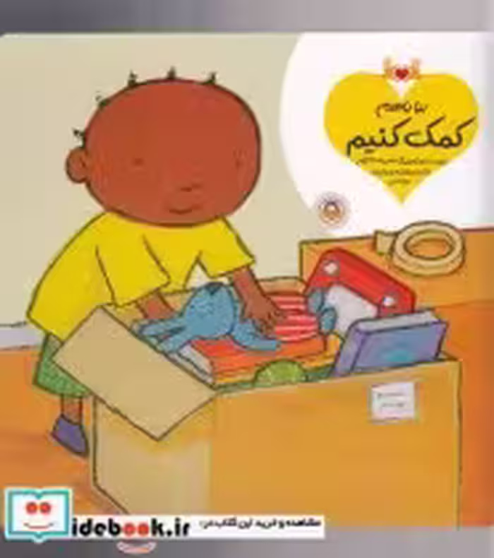 قیمت و خرید کتاب بیا با هم کمک کنیم اثر جس استاکهم | ایده بوک