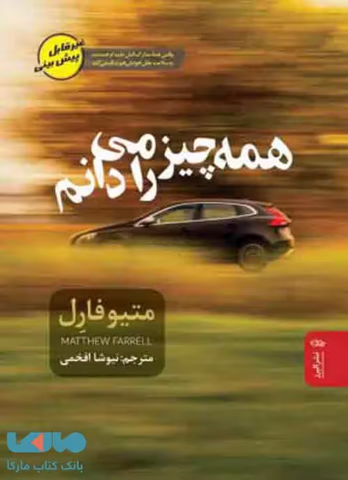 همه چیز را می‌دانم نشر البرز