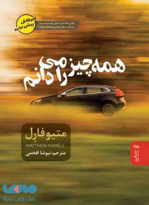 همه چیز را می‌دانم نشر البرز