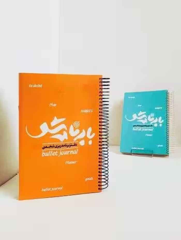 دفتر برنامه ریزی شخصی (با برنامه شو قدیما)،(چند رنگ)،(سیمی)