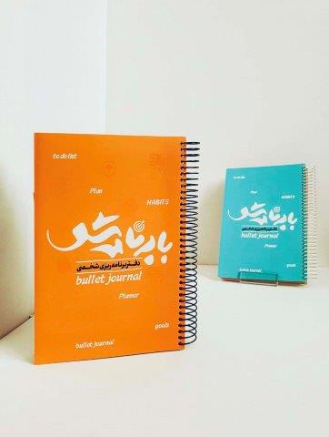 دفتر برنامه ریزی شخصی (با برنامه شو قدیما)،(چند رنگ)،(سیمی)