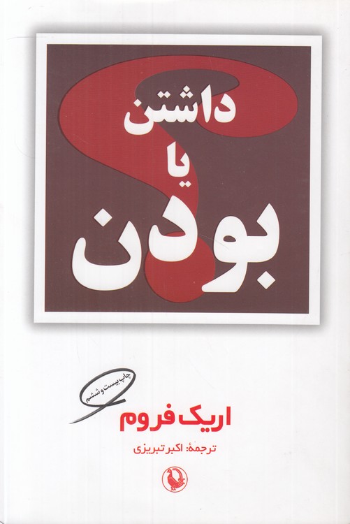 خرید کتاب داشتن یا بودن — کتابسرای طه