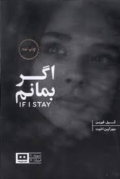 اگر بمانم | مرکز فرهنگی آبی