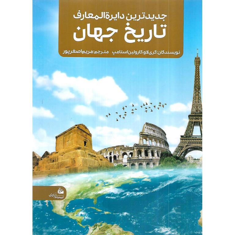 جدیدترین دایره المعارف تاریخ جهان