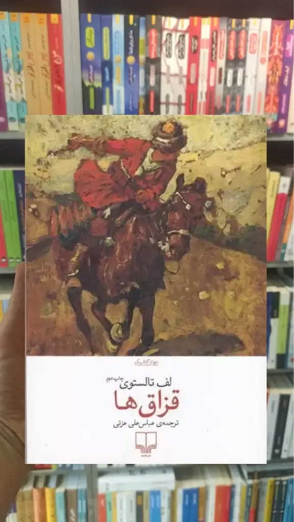 قزاق ها چشمه - بانک کتاب ماندگار-قیمت-خرید-کتاب-کمک-درسی-کنکور-دانشگاهی