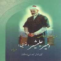 خرید کتاب شرح احوال و آثار فارسی امیر علیشیر نوایی: متخلص به فانی &#8212; کتابسرای طه