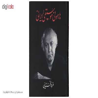 کتاب هارمونی موسیقی ایرانی اثر فرهاد فخرالدینی