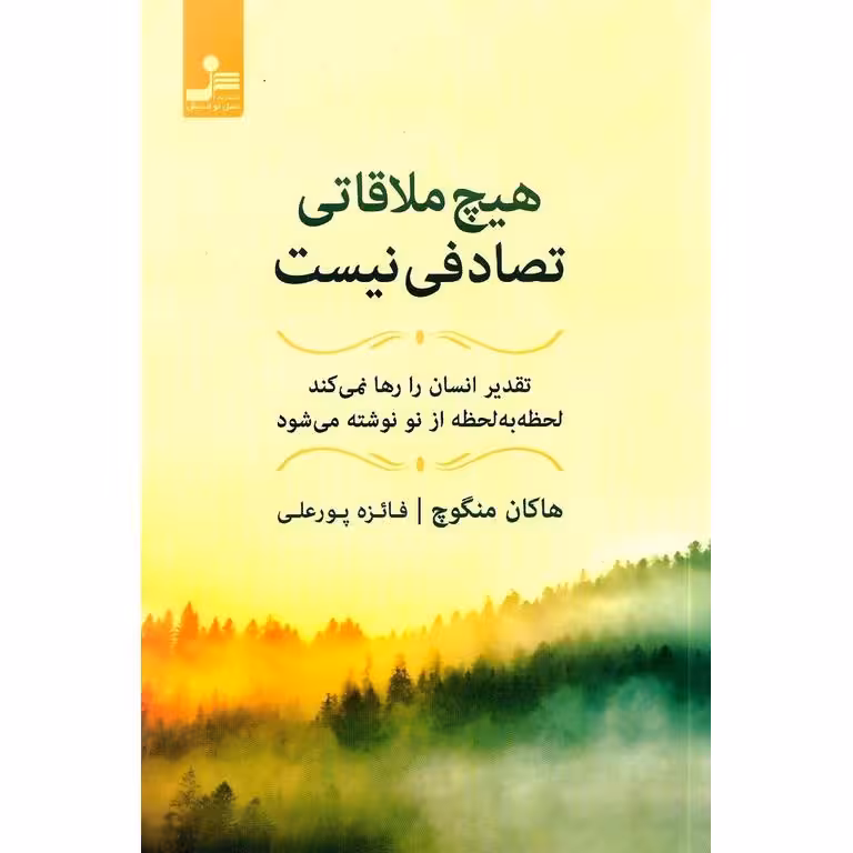 هیچ ملاقاتی تصادفی نیست
