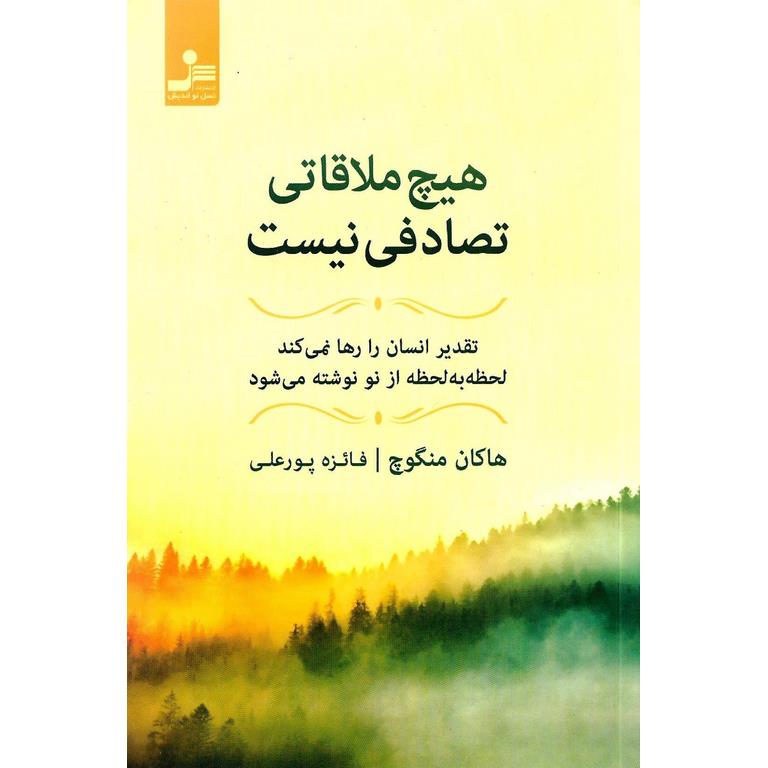 هیچ ملاقاتی تصادفی نیست