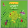 کتاب راه حل ریزه میزه و خب دیگه اثر کلر ژوبرت انتشارات غنچه