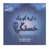 کتاب دایره کوچک خستگی اثر دایان آلبر انتشارات آب