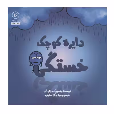 کتاب دایره کوچک خستگی اثر دایان آلبر انتشارات آب